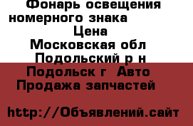Фонарь освещения номерного знака Ford 4 502 331 › Цена ­ 600 - Московская обл., Подольский р-н, Подольск г. Авто » Продажа запчастей   